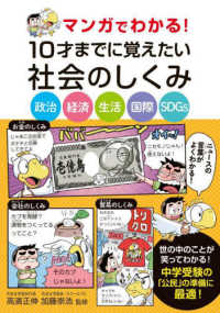 マンガでわかる!10才までに覚えたい社会のしくみ 政治・経済・生活・国際・SDGs