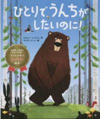 ひとりでうんちがしたいのに! 子どもが喜ぶトイトレ絵本