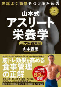山本式・アスリート栄養学 上 : 三大栄養素編 効率よく筋肉をつけるための