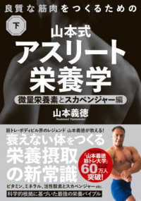 山本式・アスリート栄養学 下: 微量栄養素とスカベンジャー編 良質な筋肉をつくるための