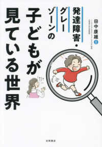 発達障害・グレーゾーンの子どもが見ている世界