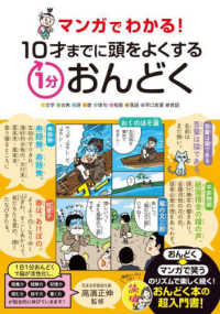 マンガでわかる!10才までに頭をよくする1分おんどく 文学●古典●詩●歌●俳句●短歌●落語●早口言葉●昔話