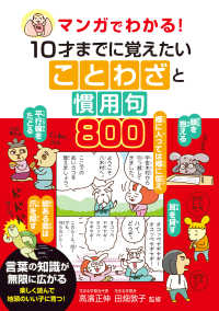 マンガでわかる!10才までに覚えたいことわざと慣用句800