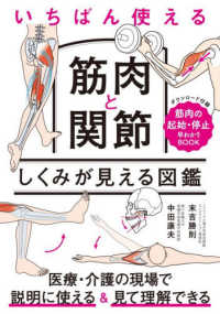 いちばん使える筋肉と関節しくみが見える図鑑