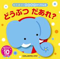 どうぶつだあれ? 改訂版 0・1・2さいあなあきかくれんぼ