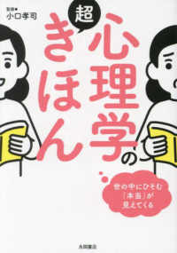 心理学の超きほん 世の中にひそむ「本当」が見えてくる