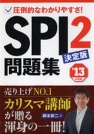 SPI2問題集決定版 ['13年度版] 圧倒的なわかりやすさ! NAGAOKA就職シリーズ