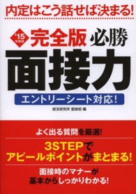 完全版必勝面接力エントリーシート対応: 内定はこう話せば決まる!