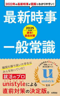 最新時事・一般常識 2025年度版 速攻!直前対策