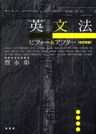 英文法ビフォー&アフター 改訂新版
