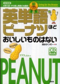 英単語ピーナツほどおいしいものはない 銅メダルコース PEANUT