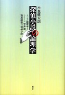 探偵小説の論理学 ラッセル論理学とクイーン、笠井潔、西尾維新の探偵小説