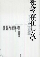 社会は存在しない セカイ系文化論