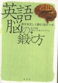 英語脳の鍛え方 英文を正しく読む18のツボ