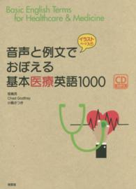 音声と例文でおぼえる基本医療英語1000 イラストページ入り