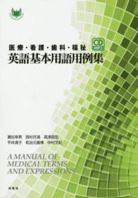 医療・看護・歯科・福祉英語基本用語用例集 = A manual of medical terms and expressions