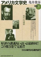 現代人の運命 一九三〇年代から現代まで アメリカ文学史講義 / 亀井俊介著