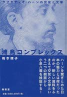 浦島コンプレックス ラフカディオ・ハーンの交友と文学