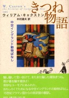 きつね物語 中世イングランド動物ばなし