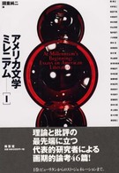 アメリカ文学ミレニアム 1