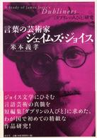 言葉の芸術家ジェイムズ・ジョイス 『ダブリンの人びと』研究