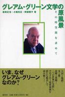 グレアム・グリーン文学の原風景 その時空間を求めて