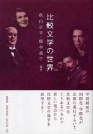 比較文学の世界