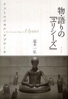 物・語りの『ユリシーズ』 ナラトロジカル・アプローチ