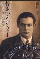 若きヘミングウェイ 生と性の模索