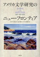 アメリカ文学研究のニュー・フロンティア 資料・批評・歴史