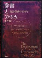 辞書とアメリカ 英語辞典の200年