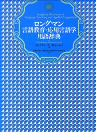 ﾛﾝｸﾞﾏﾝ言語教育･応用言語学用語辞典