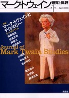 マーク・トウェインとテクノロジー 特集 マーク・トウェイン研究と批評 ; 第1号