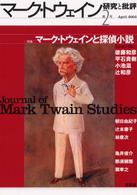 マーク・トウェインと探偵小説 特集 マーク・トウェイン研究と批評 ; 第2号