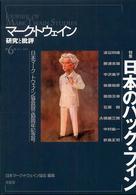 特集日本のハック・フィン マーク・トウェイン研究と批評 ; 第6号