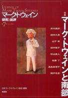 マーク・トウェインと南部 特集 マーク・トウェイン研究と批評 ; 第7号