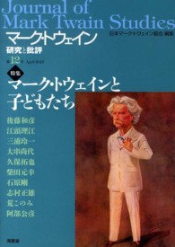 特集マーク・トウェインと子どもたち マーク・トウェイン研究と批評 ; 第12号（2013APRIL）