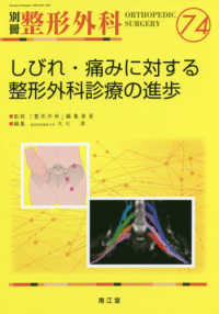 売れ筋超特価 整形外科医のためのスポーツ医学概論 / 松本 秀男 編集