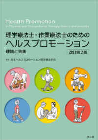 理学療法士・作業療法士のためのヘルスプロモーション 理論と実践