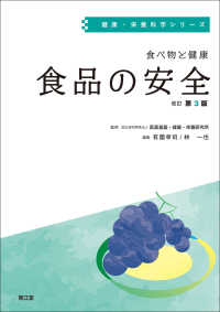 食品の安全 健康・栄養科学シリーズ ; . 食べ物と健康