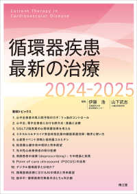 循環器疾患最新の治療 2024-2025