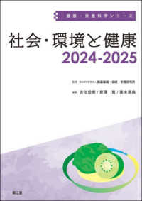 社会・環境と健康 2024-2025 健康・栄養科学シリーズ