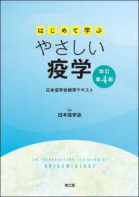 はじめて学ぶやさしい疫学  改訂第4版 日本疫学会標準テキスト