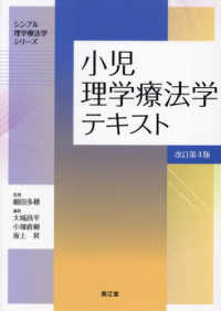 小児理学療法学テキスト シンプル理学療法学シリーズ