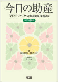 今日の助産  改訂第5版 マタニティサイクルの助産診断・実践過程