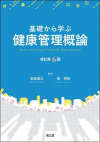 基礎から学ぶ健康管理概論
