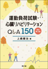 運動負荷試験・心臓リハビリテーションQ&A150