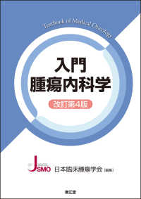 入門腫瘍内科学