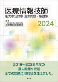 医療情報技師能力検定試験過去問題・解説集 2024