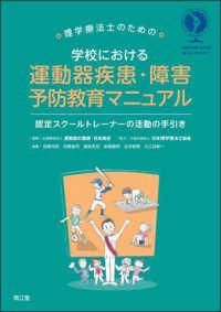 理学療法士のための学校における運動器疾患・障害予防教育マニュアル 認定スクールトレーナーの活動の手引き